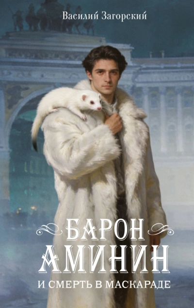 Аудиокнига Барон Аминин и смерть в маскараде