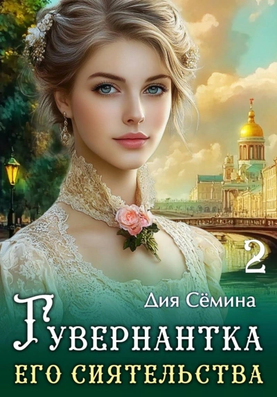 Аудиокнига Гувернантка его сиятельства