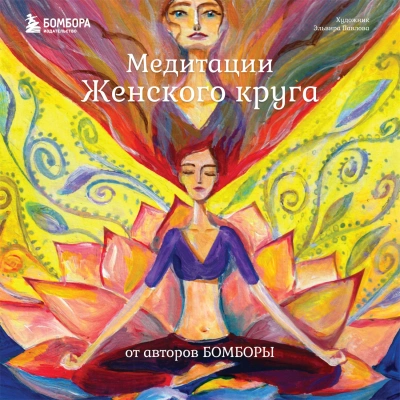 Аудиокнига Медитации Женского круга от авторов БОМБОРЫ