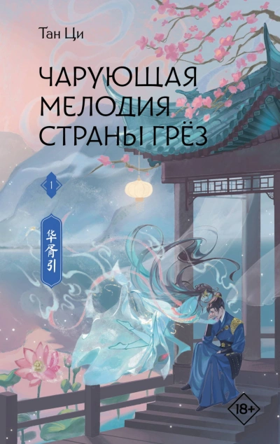 Аудиокнига Чарующая мелодия страны грёз. Книга 1