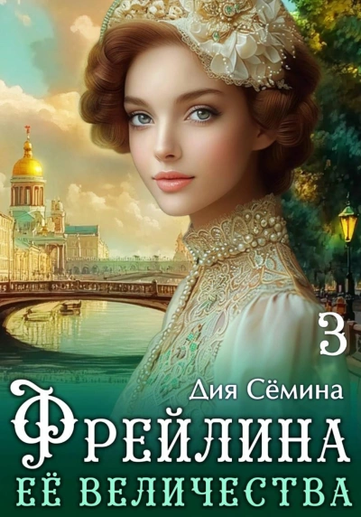Аудиокнига Фрейлина Её Величества