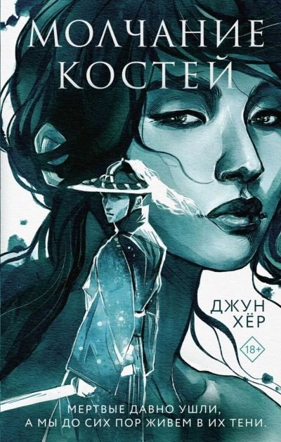 Аудиокнига Молчание костей