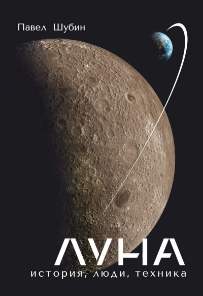 Аудиокнига Луна. История, люди, техника