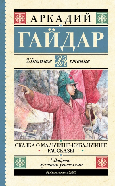 Аудиокнига Сказка о Мальчише-Кибальчише. Рассказы