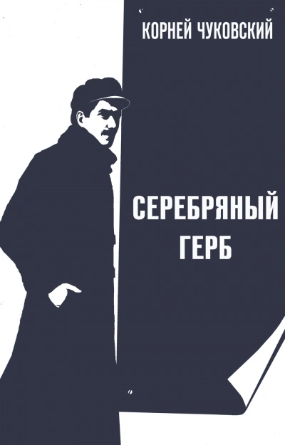 Аудиокнига Серебряный герб
