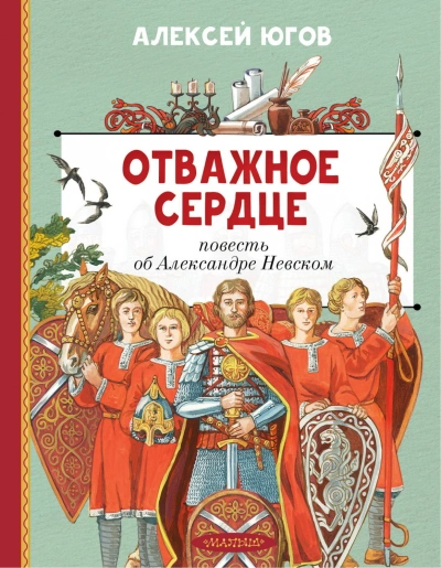 Аудиокнига Отважное сердце. Повесть об Александре Невском
