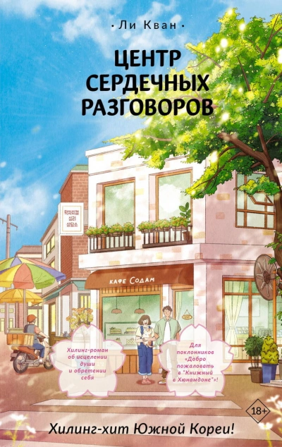 Аудиокнига Центр сердечных разговоров