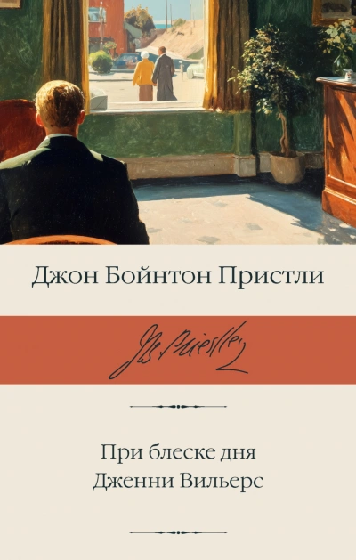 Аудиокнига При блеске дня. Дженни Вильерс