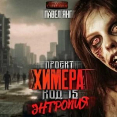 Аудиокнига Энтропия