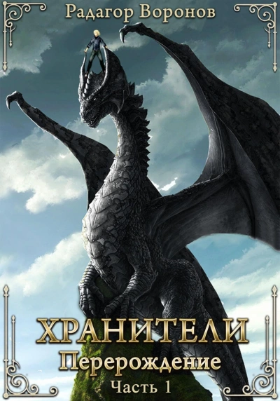 Аудиокнига Хранители – перерождение