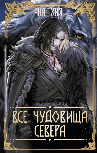 Аудиокнига Все чудовища Севера