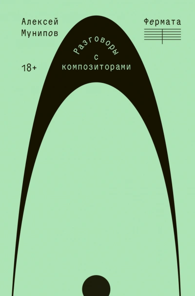 Аудиокнига Фермата. Разговоры с композиторами