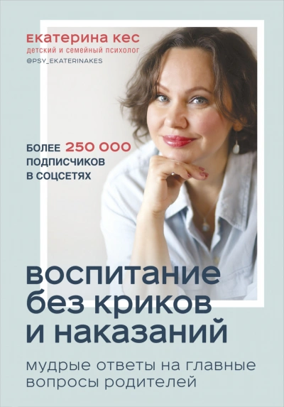 Аудиокнига Воспитание без криков и наказаний. Мудрые ответы на главные вопросы родителей
