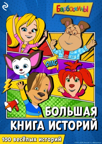 Аудиокнига Барбоскины. Большая книга историй
