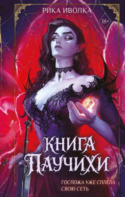 Аудиокнига Книга Паучихи