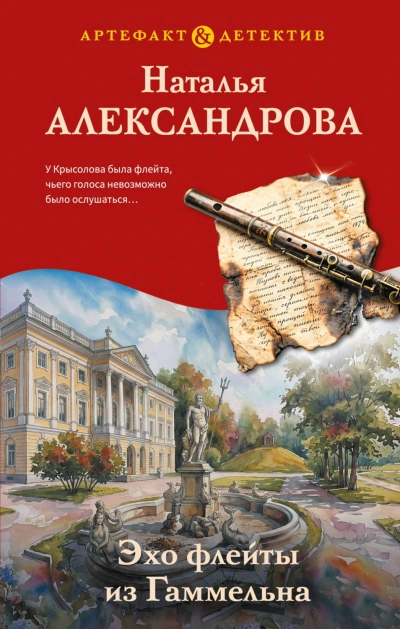 Аудиокнига Эхо флейты из Гаммельна