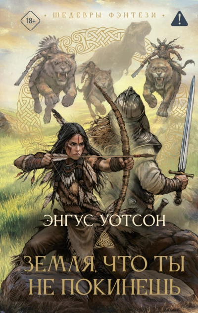 Аудиокнига Земля, что ты не покинешь