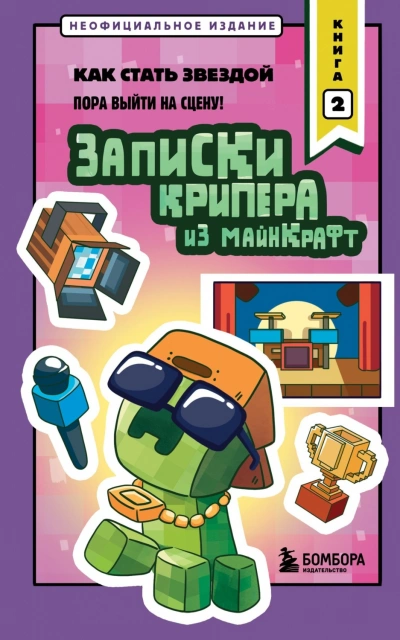 Аудиокнига Записки крипера из Майнкрафт. Книга 2. Как стать звездой