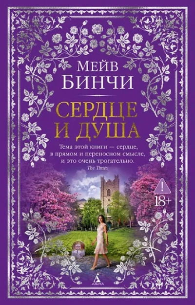 Аудиокнига Сердце и душа