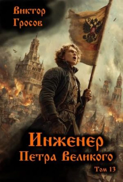 Аудиокнига Инженер Петра Великого 13