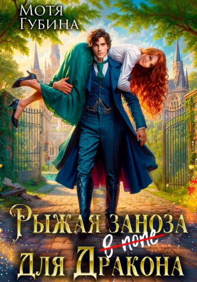 Рыжая заноза для Дракона - Мотя Губина