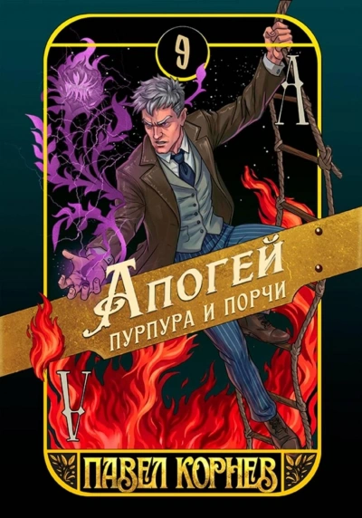 Аудиокнига Апогей пурпура и порчи