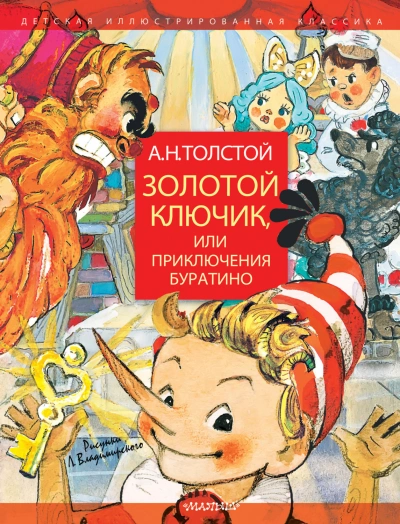 Скачать аудиокнигу Золотой ключик, или Приключения Буратино