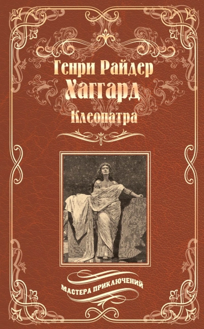Аудиокнига Клеопатра
