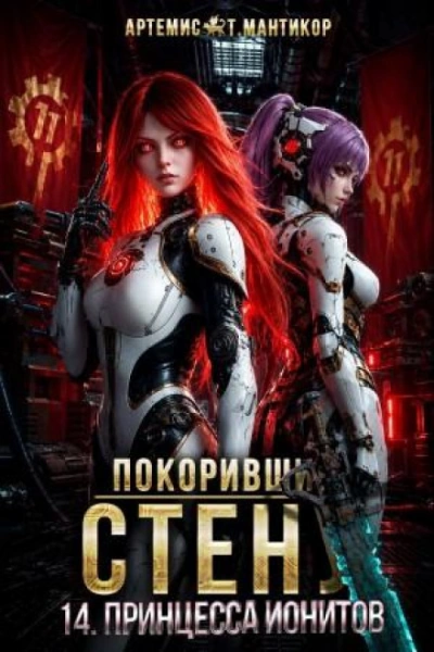 Аудиокнига Принцесса ионитов