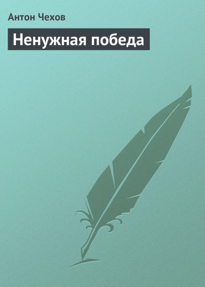 Аудиокнига Ненужная победа