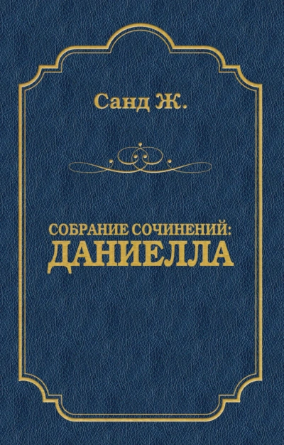 Аудиокнига Даниелла