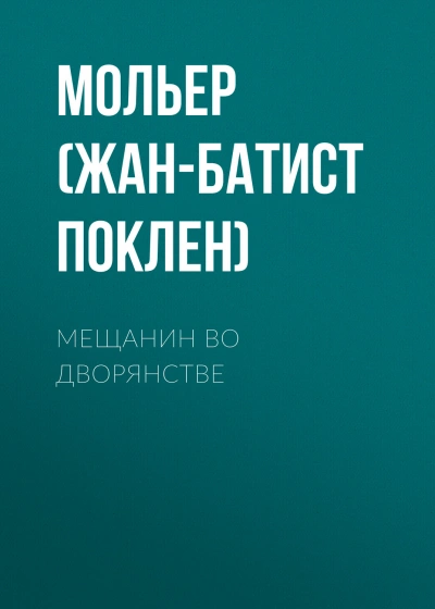 Скачать аудиокнигу Мещанин во дворянстве