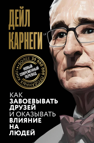 Скачать аудиокнигу Как завоевывать друзей и оказывать влияние на людей