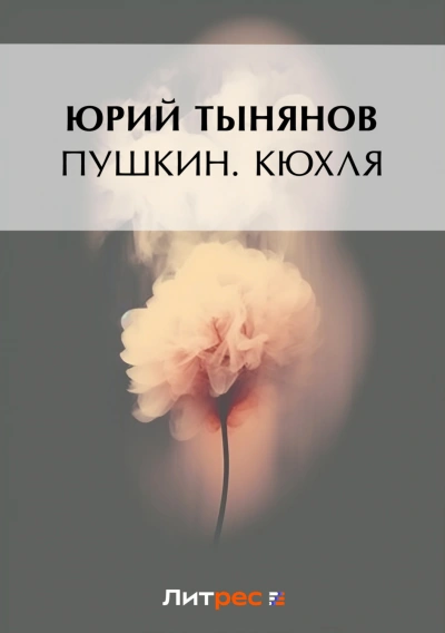 Аудиокнига Кюхля