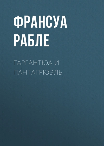 Аудиокнига Гаргантюа и Пантагрюэль