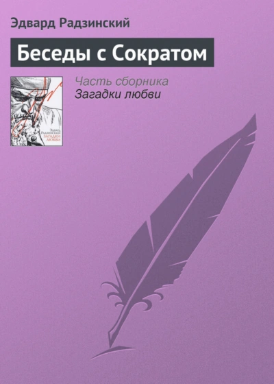 Аудиокнига Беседы с Сократом