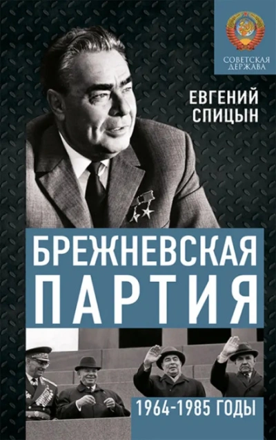 Аудиокнига Брежневская партия. Советская держава в 1964-1984 годах