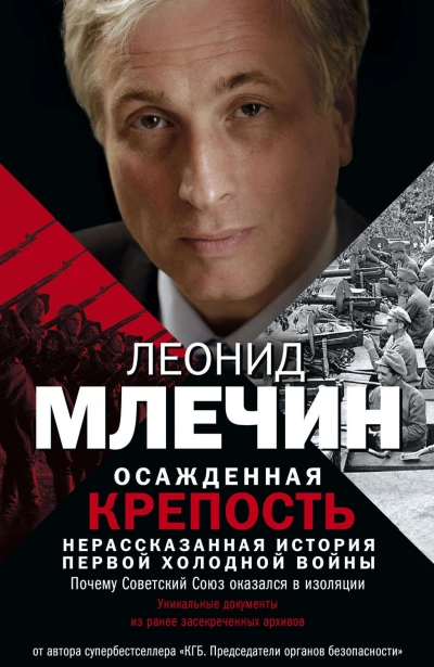 Аудиокнига Осажденная крепость. Нерассказанная история первой холодной войны