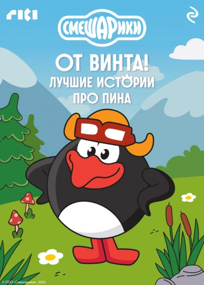 Аудиокнига Смешарики. От винта! Лучшие истории про Пина