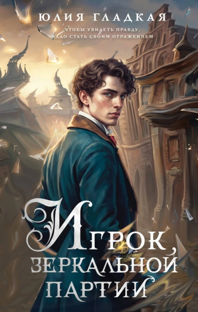 Аудиокнига Игрок зеркальной партии