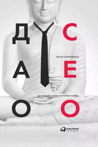 Аудиокнига Дао СЕО. Как создать свою историю успеха