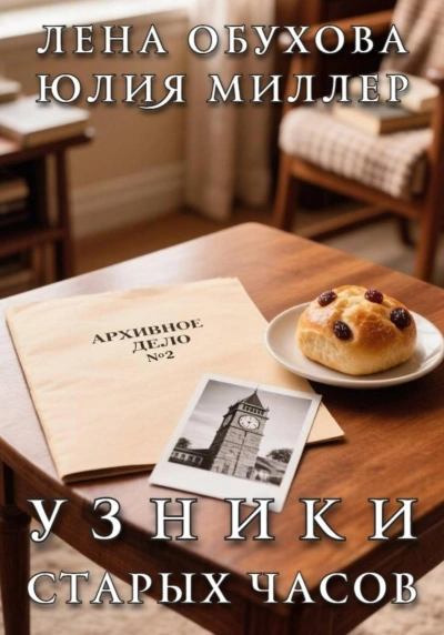Аудиокнига Узники старых часов