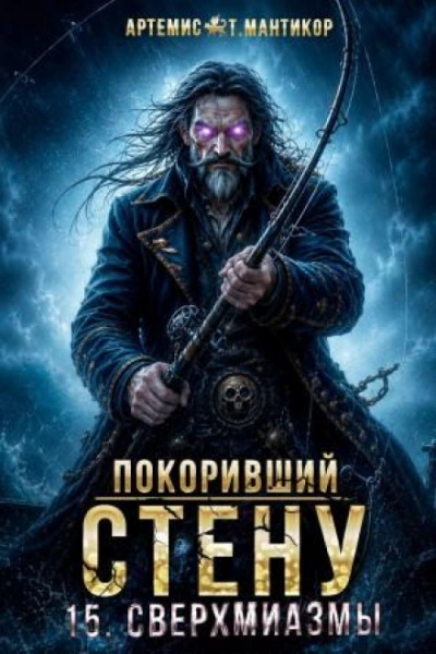 Аудиокнига Сверхмиазмы