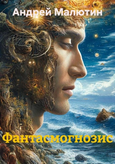 Аудиокнига Фантасмогнозис