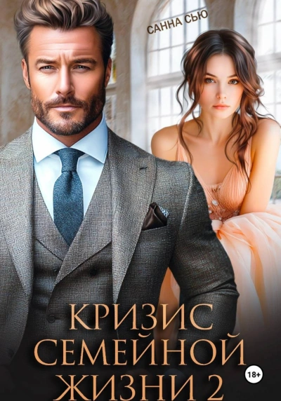 Аудиокнига Кризис семейной жизни 2