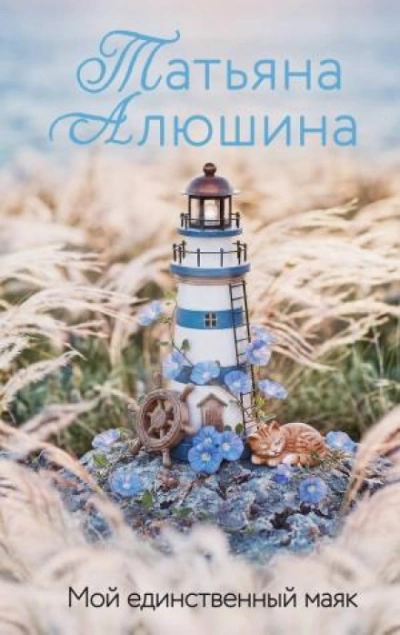 Аудиокнига Мой единственный маяк