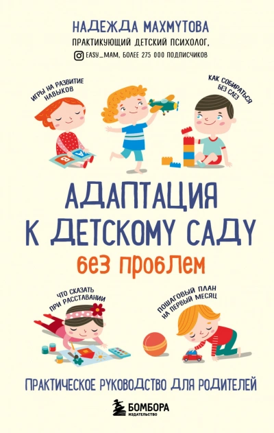 Аудиокнига Адаптация к детскому саду без проблем