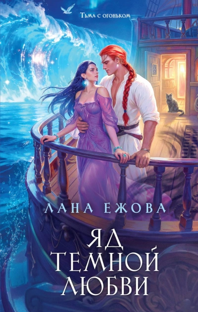 Аудиокнига Яд темной любви