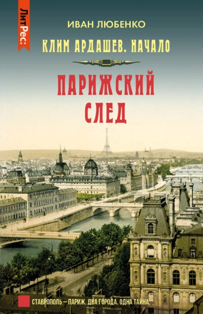 Аудиокнига Парижский след