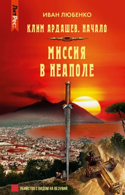 Аудиокнига Миссия в Неаполе